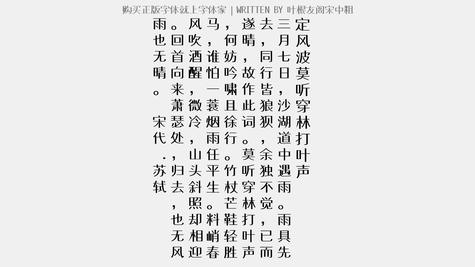 叶根友阁宋中粗 - 定风波·莫听穿林打叶声