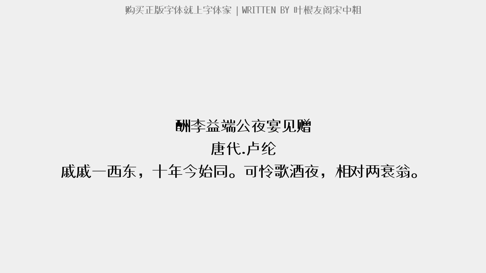 叶根友阁宋中粗 - 酬李益端公夜宴见赠