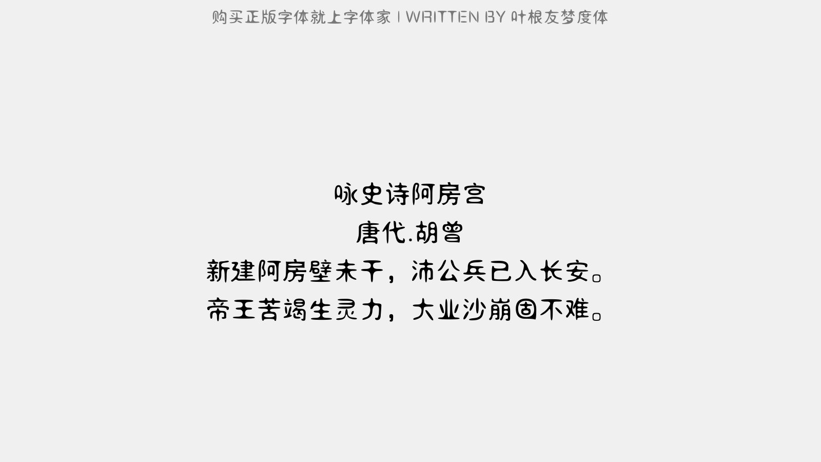 叶根友梦度体 - 咏史诗。阿房宫
