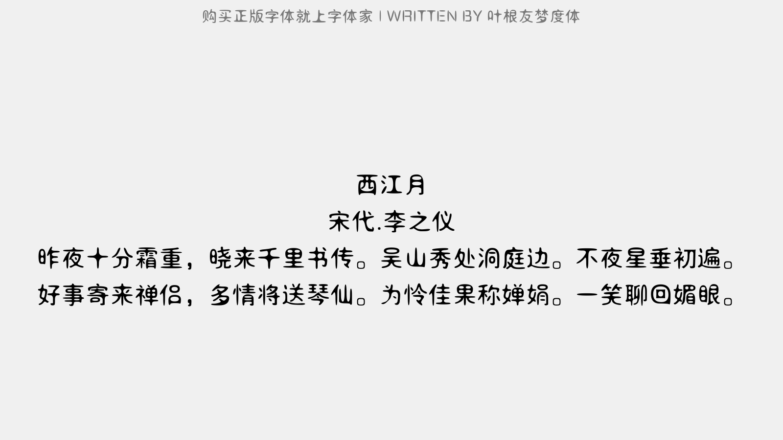 叶根友梦度体 - 西江月(橘)