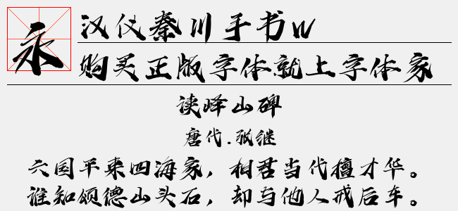 汉仪秦川手书W