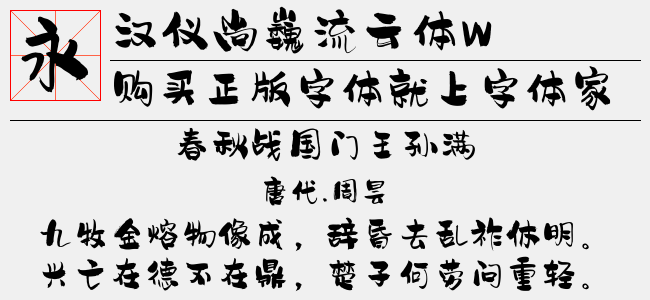 汉仪尚巍流云体W