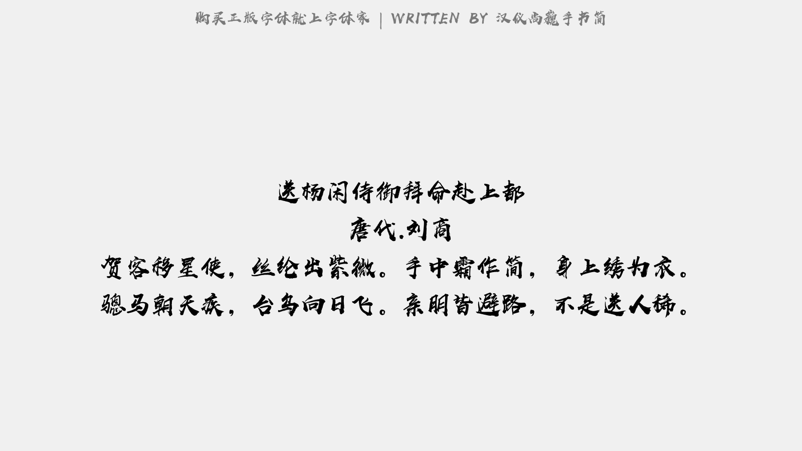 汉仪尚巍手书简 - 莲浦谣