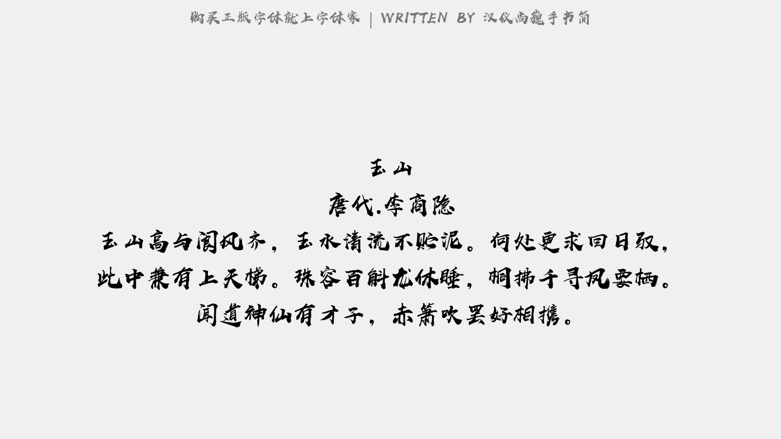 汉仪尚巍手书简正版字体下载 正版中文字体下载尽在字体家