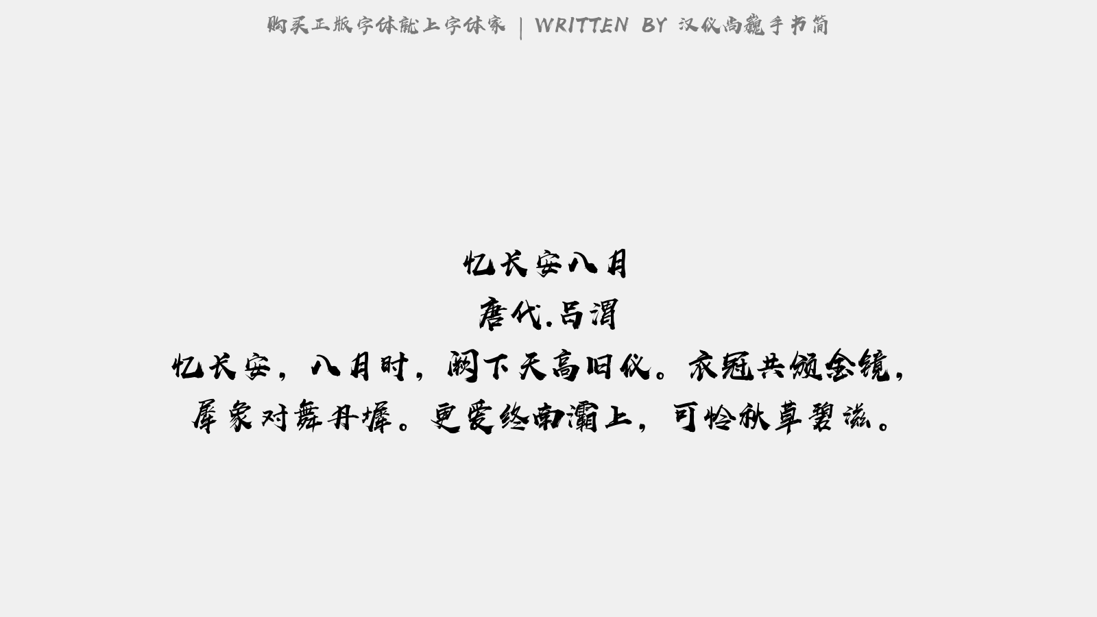 汉仪尚巍手书简正版字体下载 正版中文字体下载尽在字体家