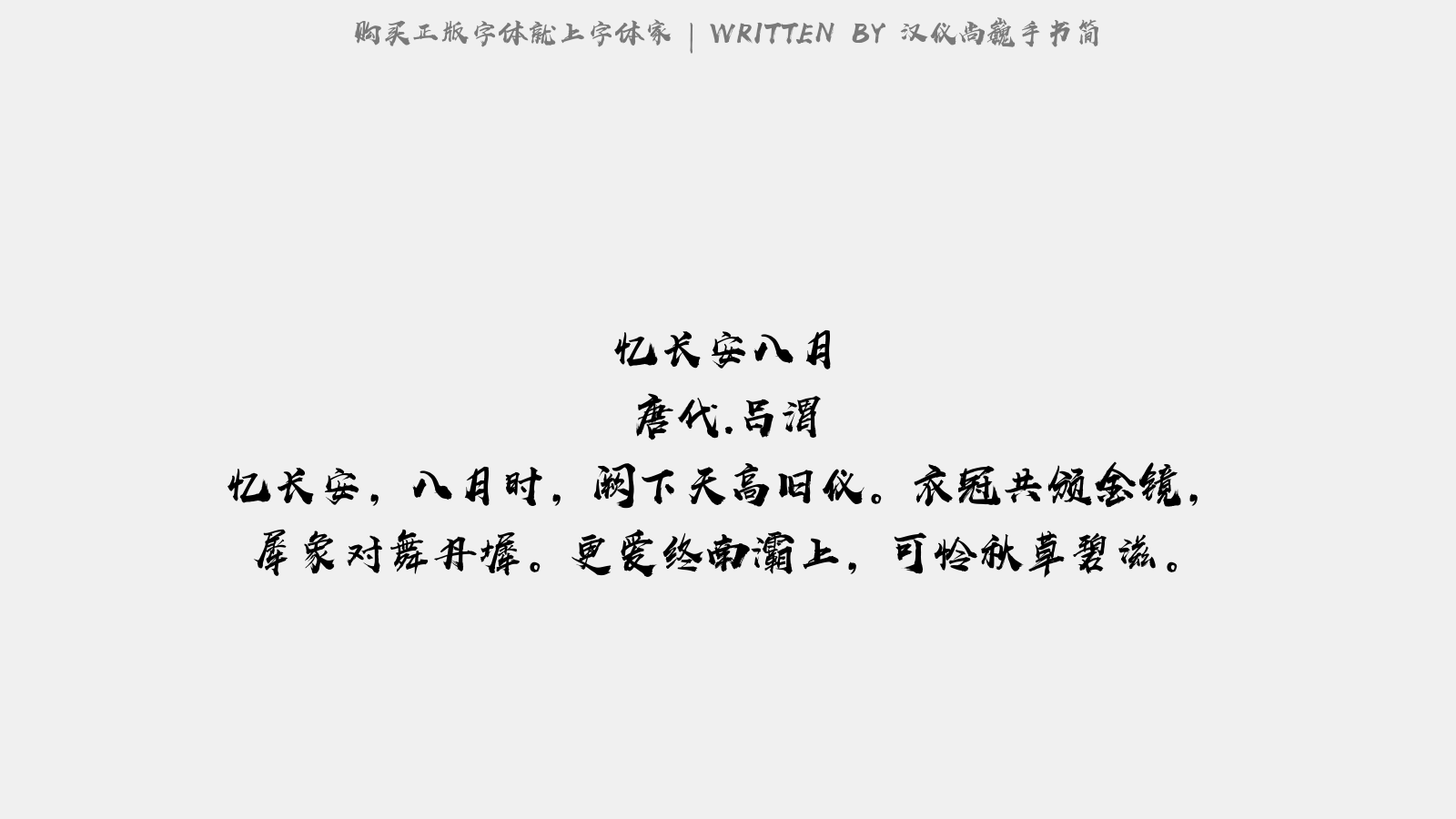 汉仪尚巍手书简 - 送姚评事入蜀各赋一物得卜肆