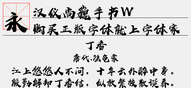 汉仪尚巍手书W