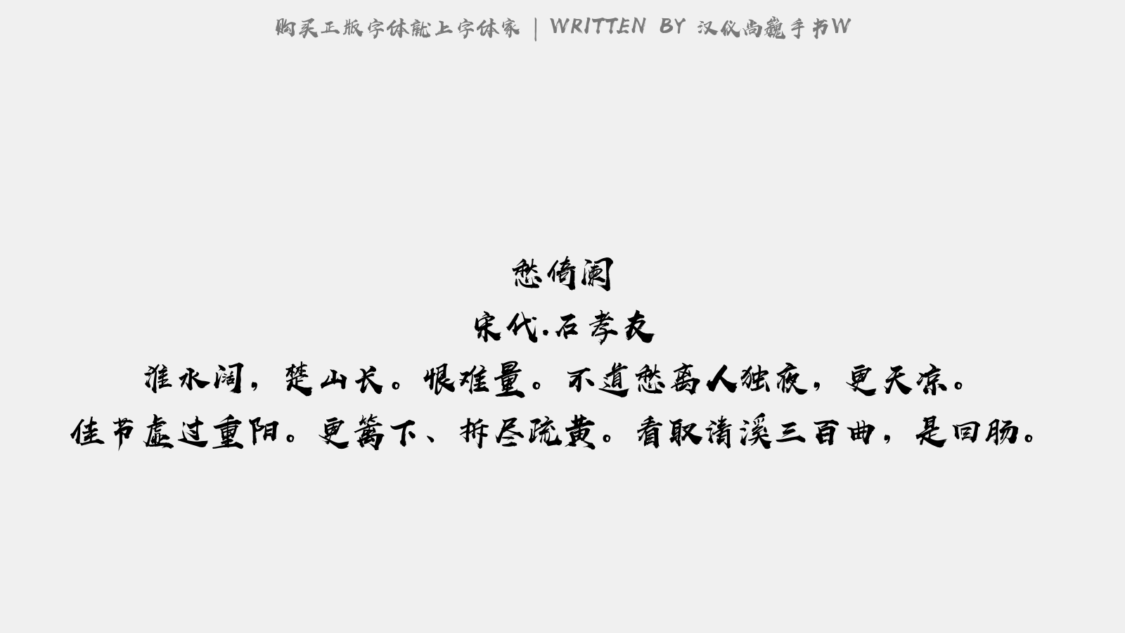 汉仪尚巍手书W - 过马侍中亭