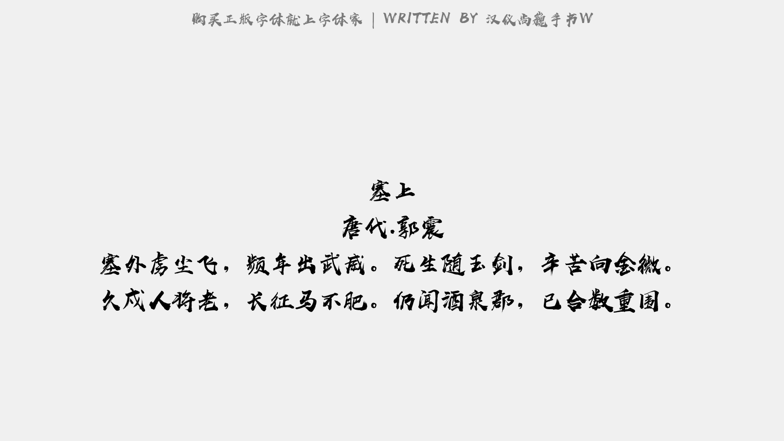 汉仪尚巍手书W - 送程秀才