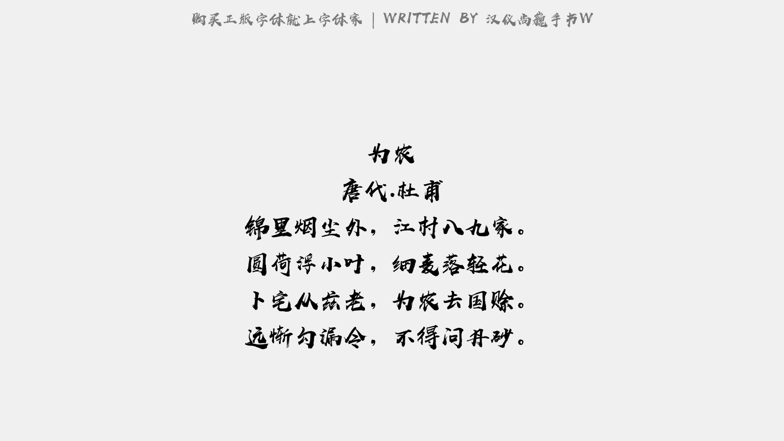汉仪尚巍手书W - 己丑元日