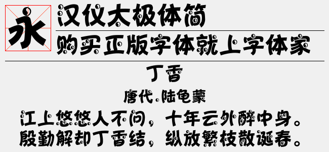 汉仪太极体简正版字体下载 正版中文字体下载尽在字体家