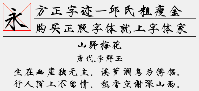 方正字迹-邱氏粗瘦金书简体