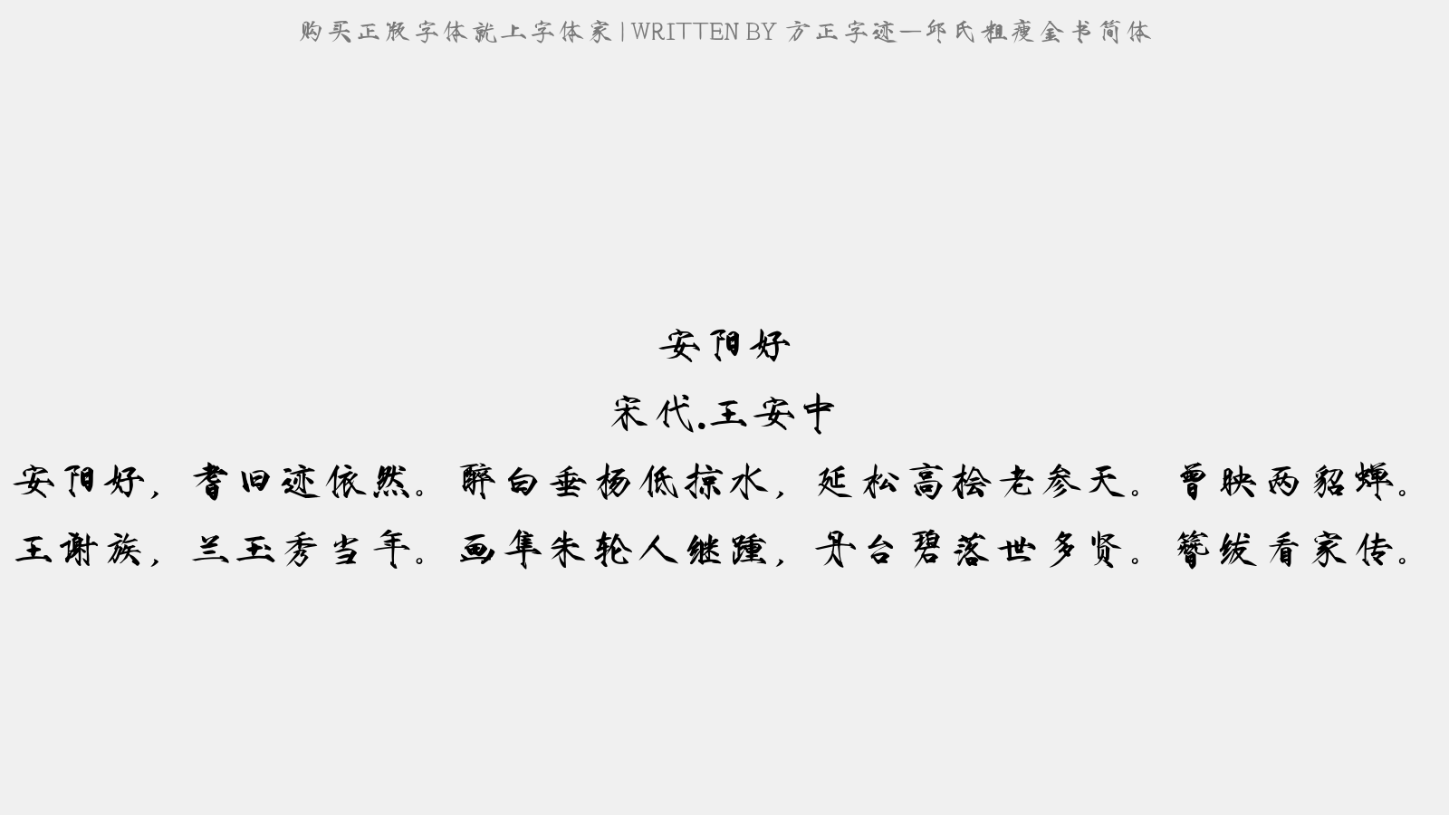 方正字迹-邱氏粗瘦金书简体 - 安阳好(九之五)