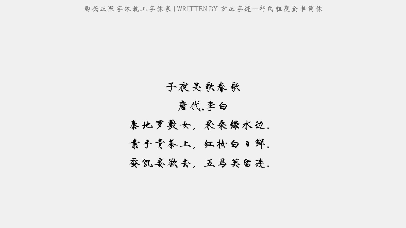 方正字迹-邱氏粗瘦金书简体 - 子夜吴歌·春歌