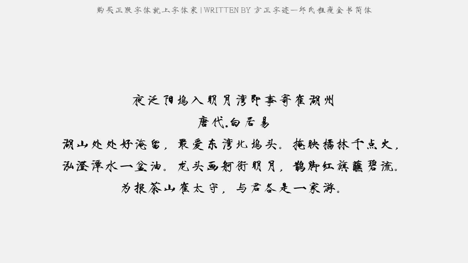 方正字迹-邱氏粗瘦金书简体 - 夜泛阳坞入明月湾即事,寄崔湖州
