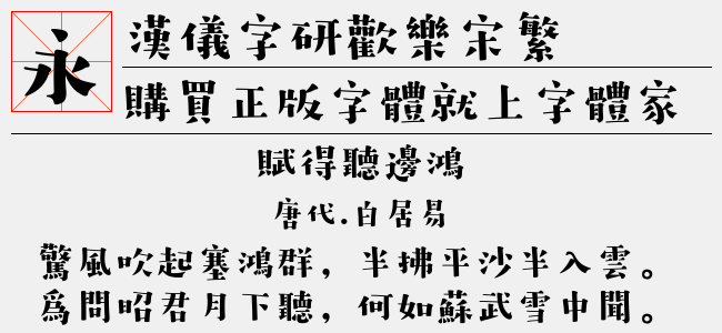 汉仪字研欢乐宋繁