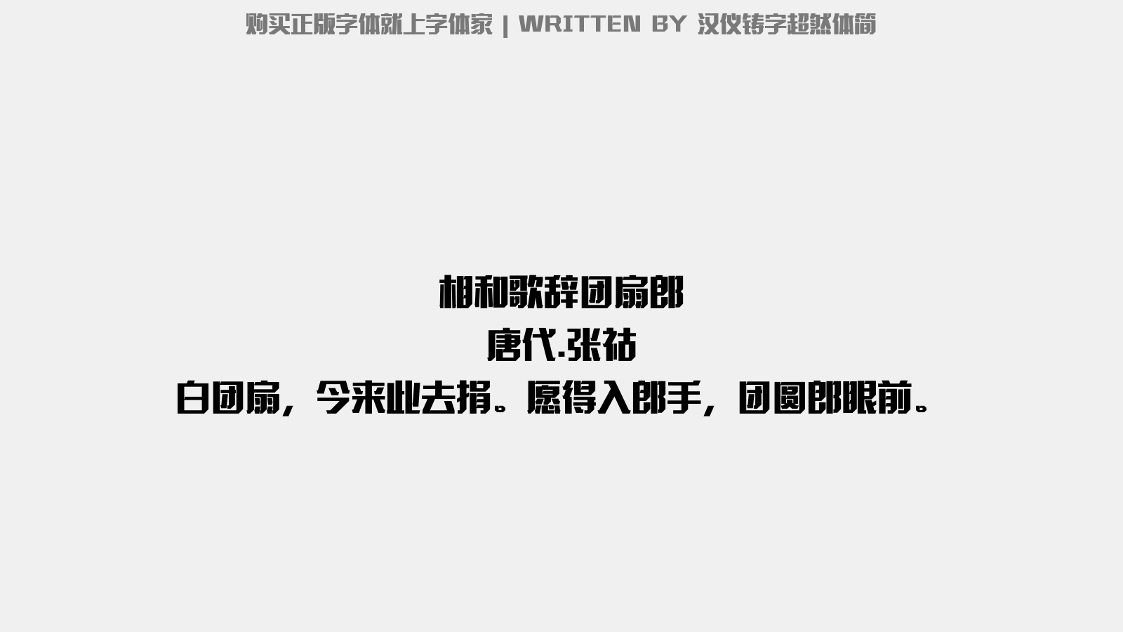 汉仪铸字超然体简