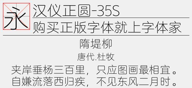 汉仪正圆-35S