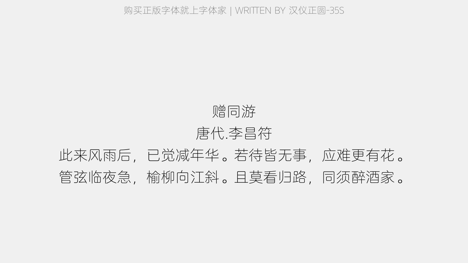 汉仪正圆-35S - 赠同游