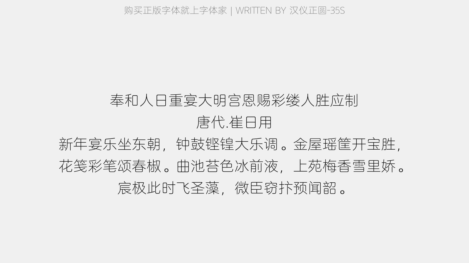 汉仪正圆-35S - 奉和人日重宴大明宫恩赐彩缕人胜应制