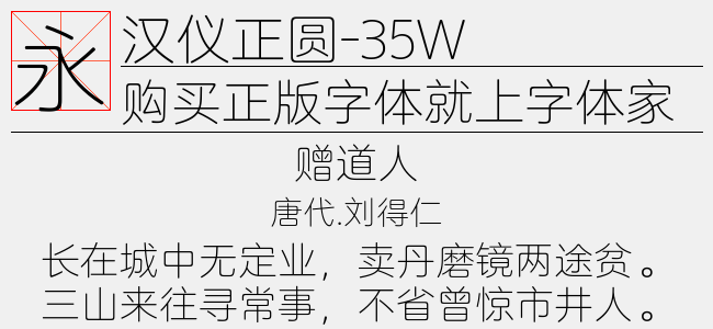 汉仪正圆-35W