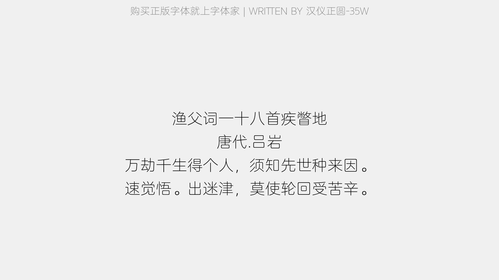 汉仪正圆-35W - 渔父词一十八首。疾瞥地