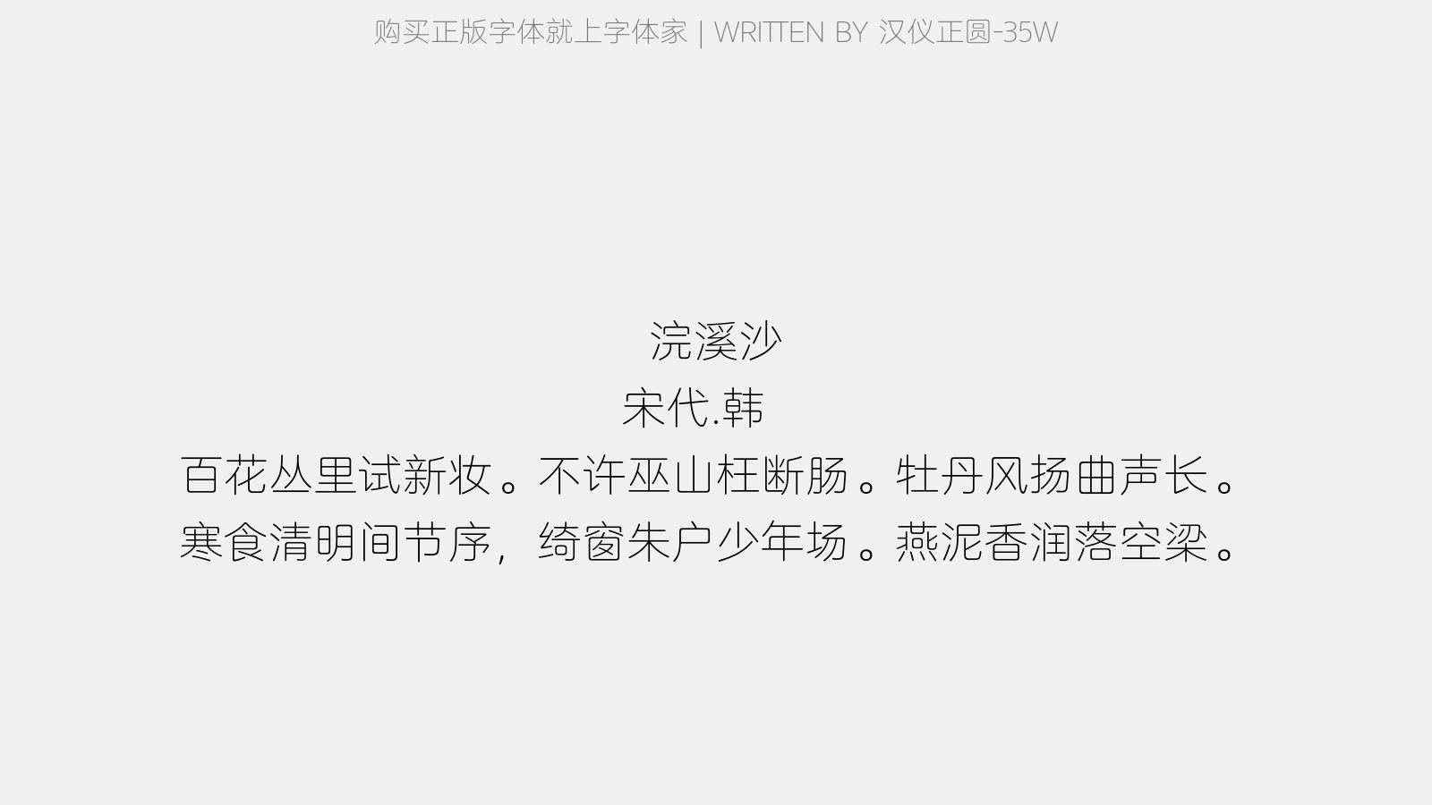 汉仪正圆-35W - 浣溪沙(十四日)