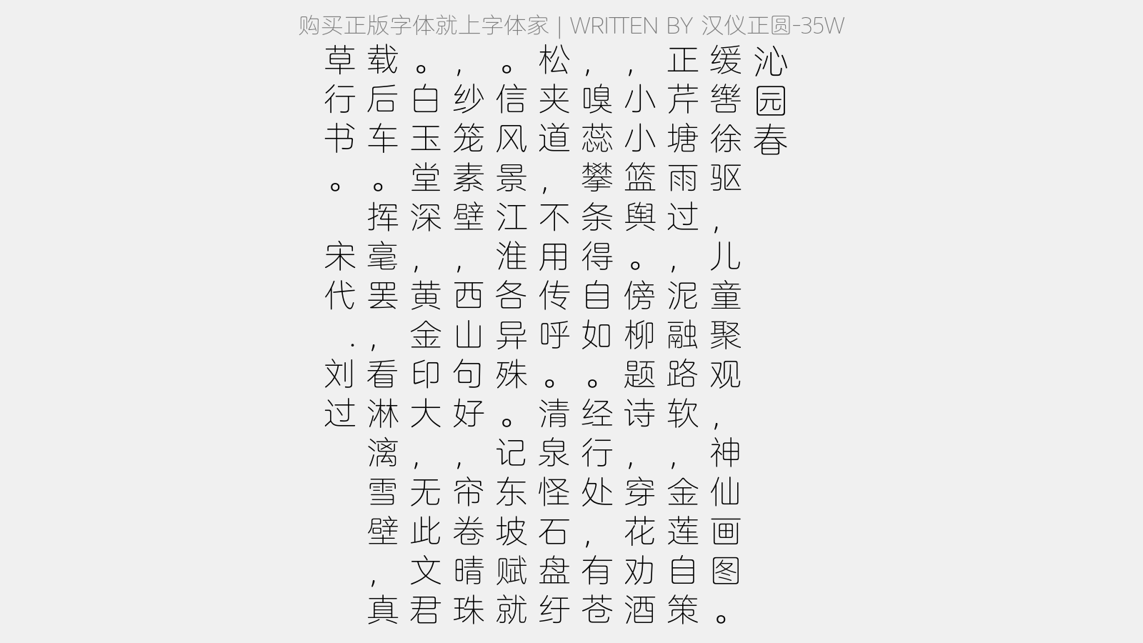 汉仪正圆-35W - 沁园春(题黄尚书夫人书壁后)