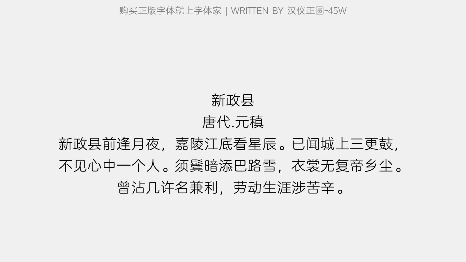 汉仪正圆-45W - 新政县