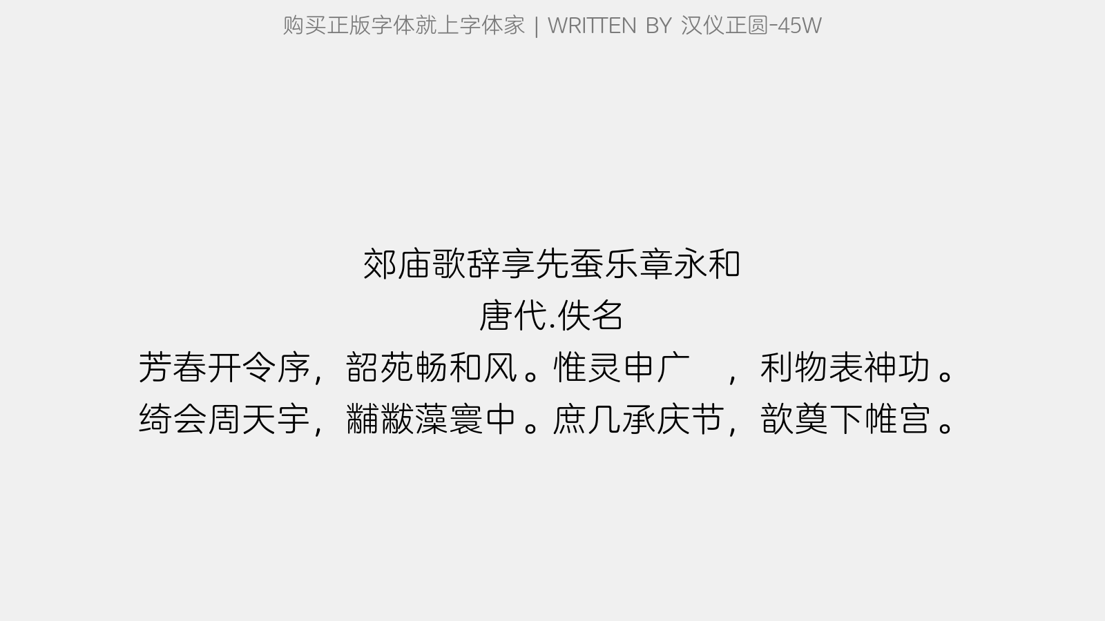 汉仪正圆-45W - 郊庙歌辞。享先蚕乐章。永和