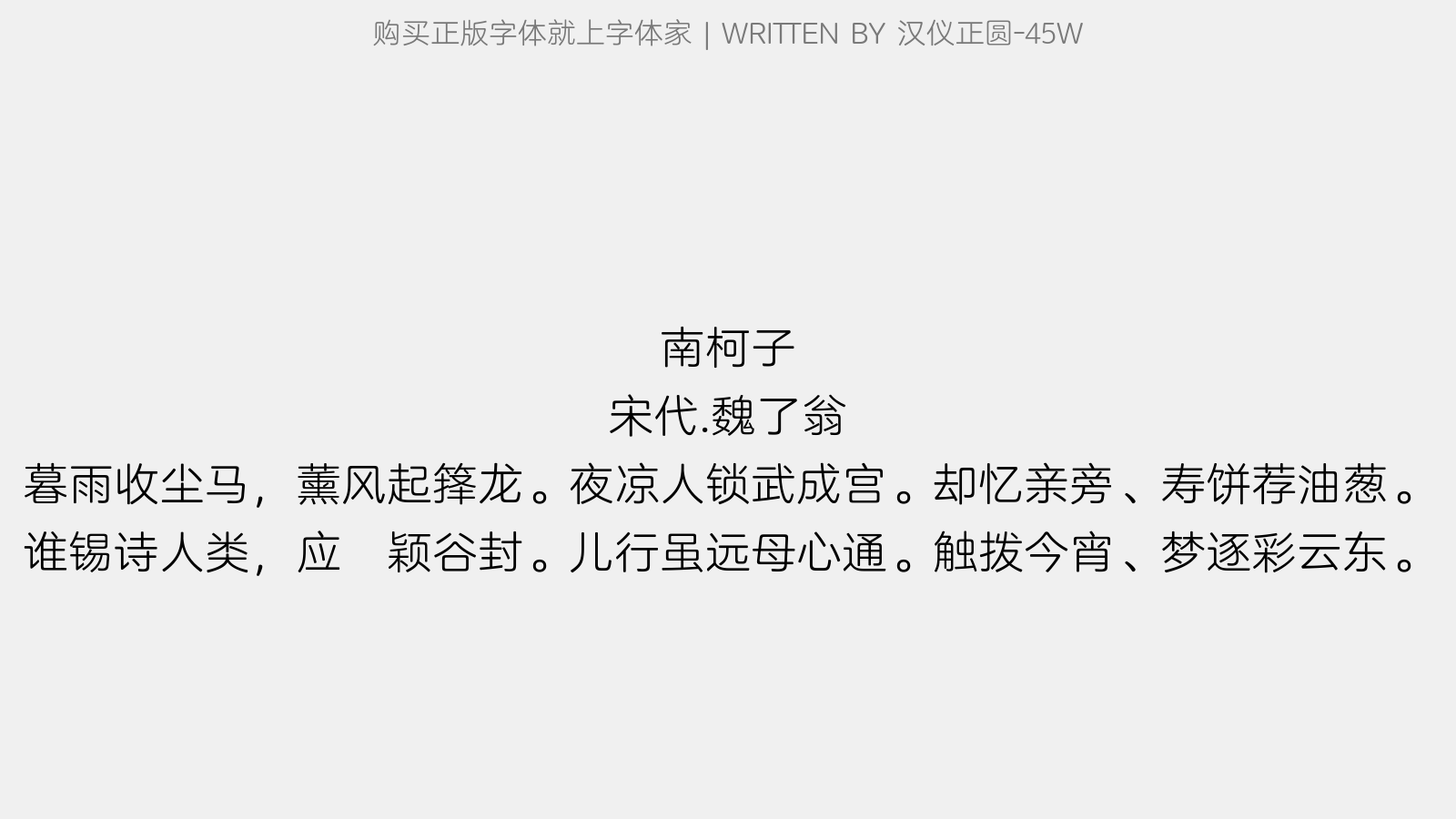 汉仪正圆-45W - 南柯子(即席次韵张太傅方为叔母生日赋)
