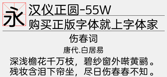 汉仪正圆-55W