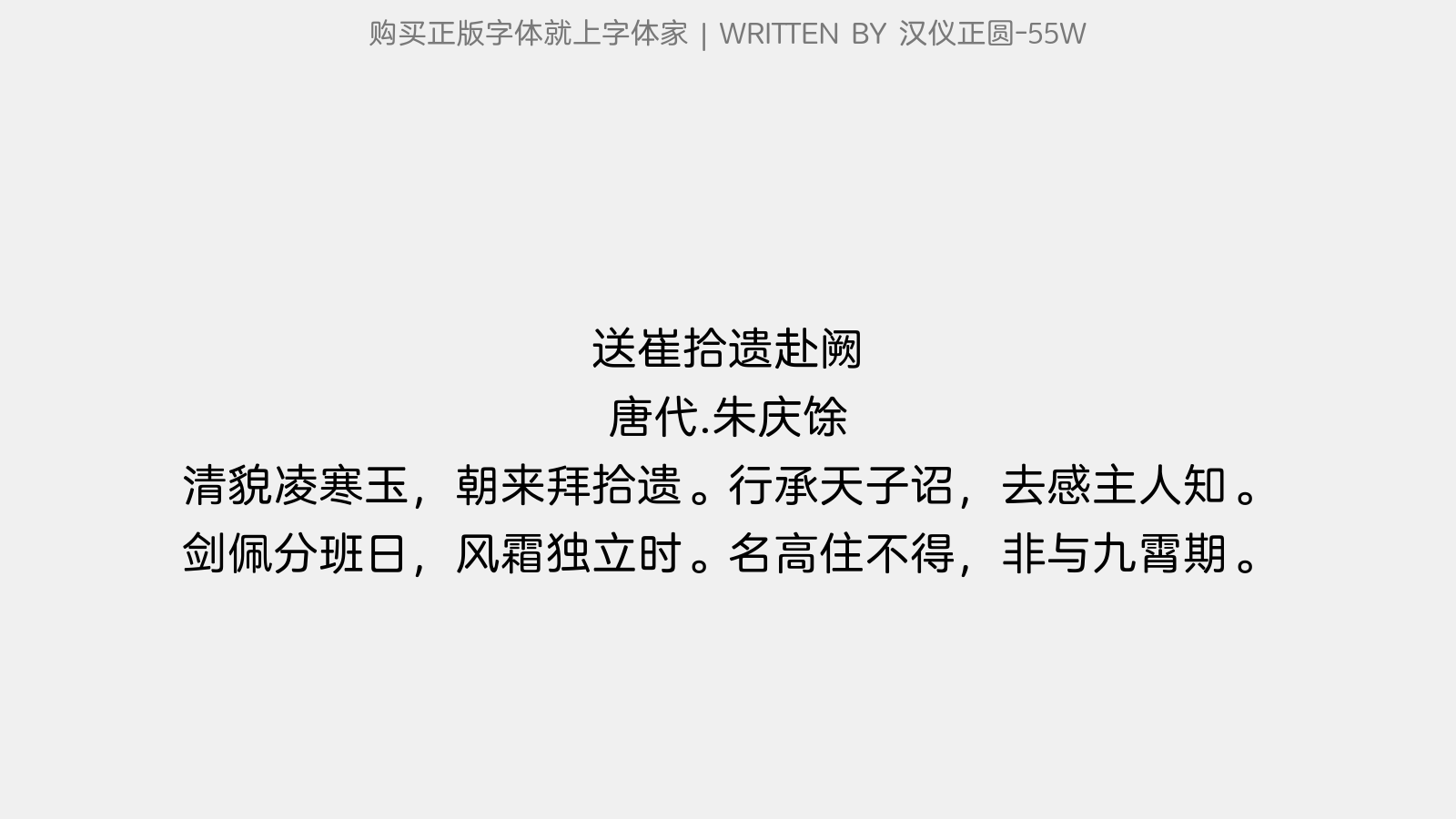 汉仪正圆-55W - 送崔拾遗赴阙