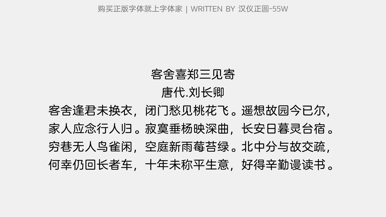 汉仪正圆-55W - 客舍喜郑三见寄