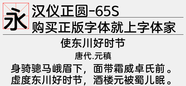 汉仪正圆-65S