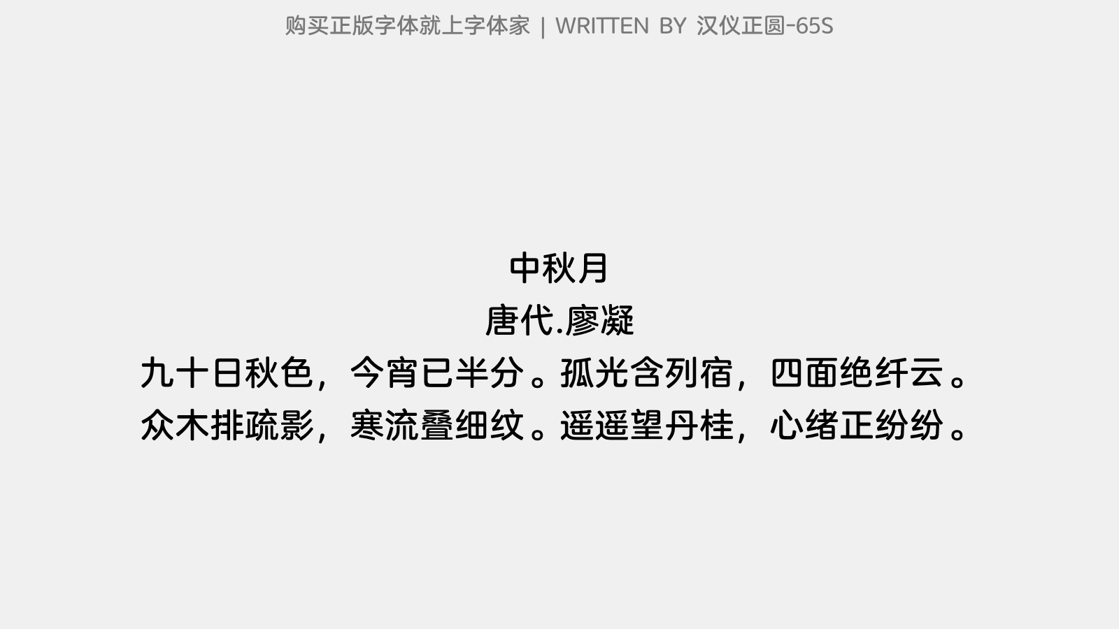 汉仪正圆-65S - 中秋月