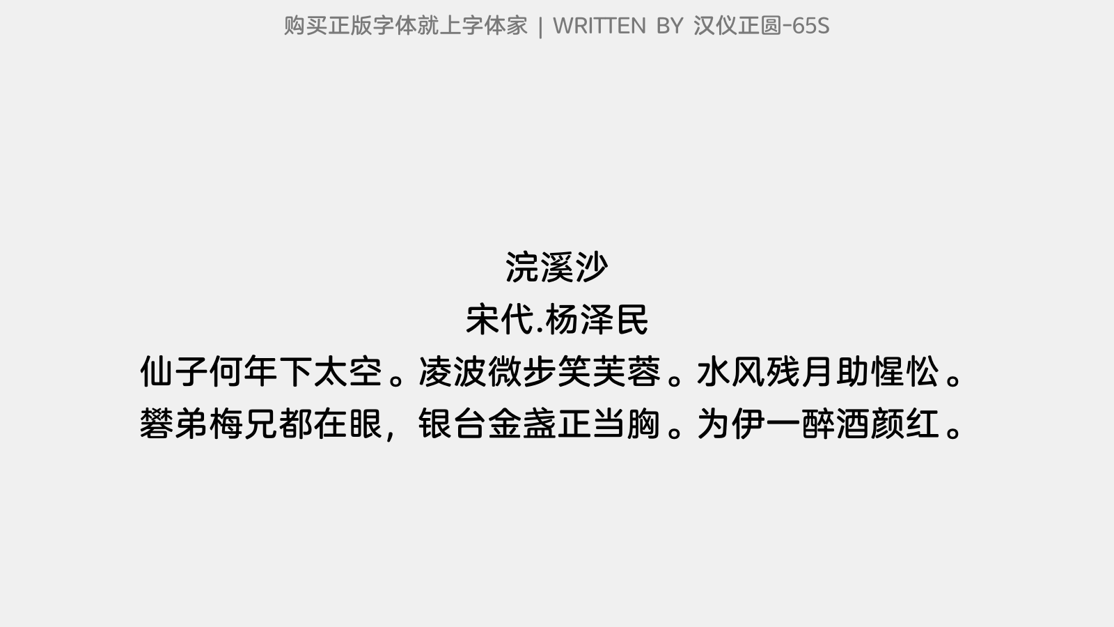 汉仪正圆-65S - 浣溪沙(水仙)