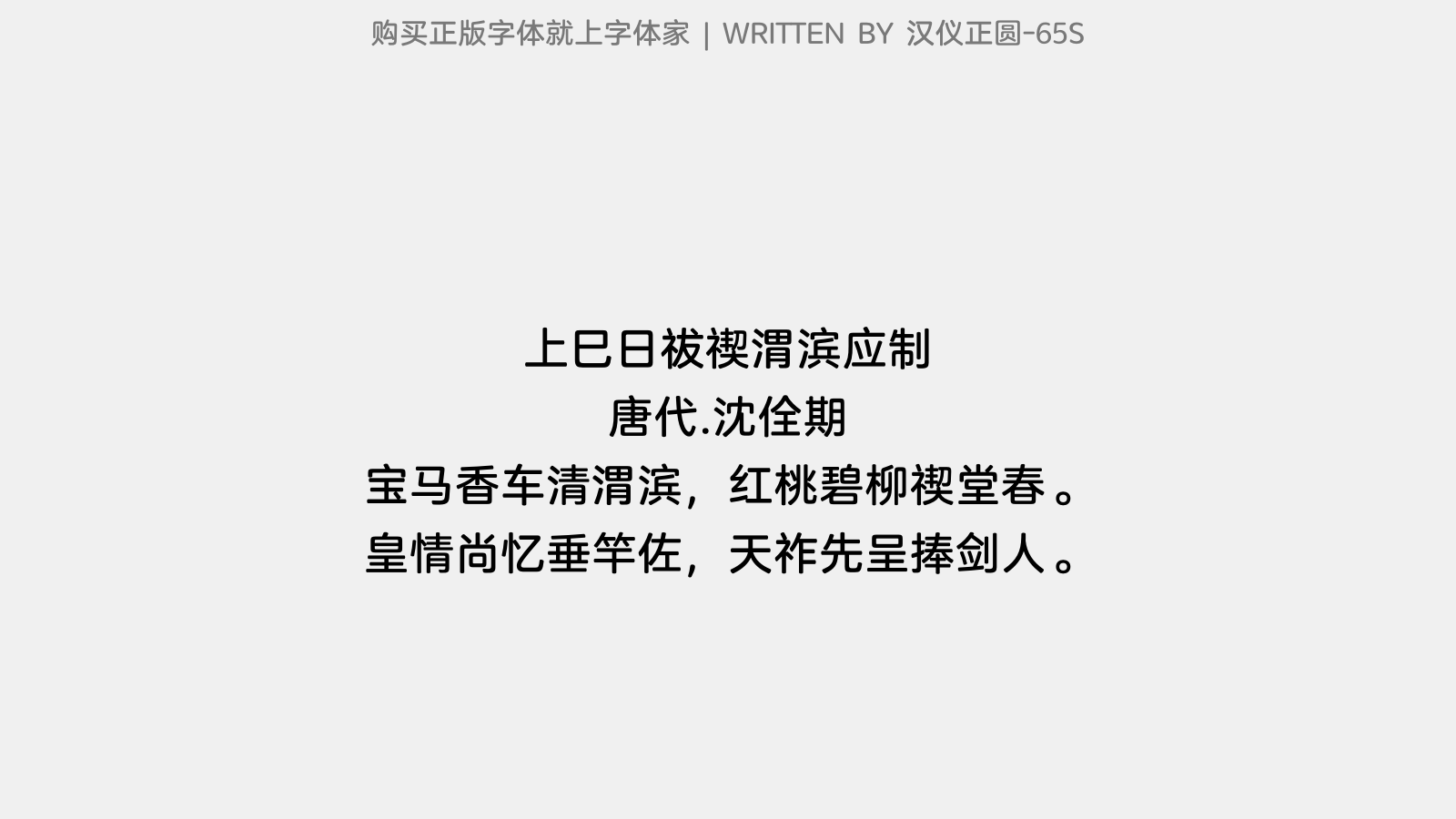 汉仪正圆-65S - 上巳日祓禊渭滨应制