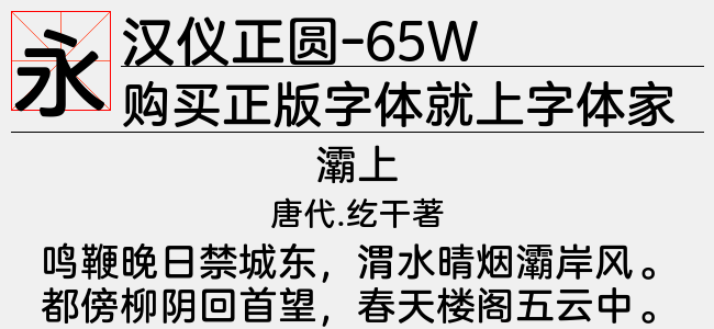 汉仪正圆-65W