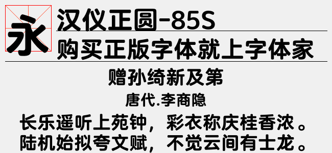 汉仪正圆-85S