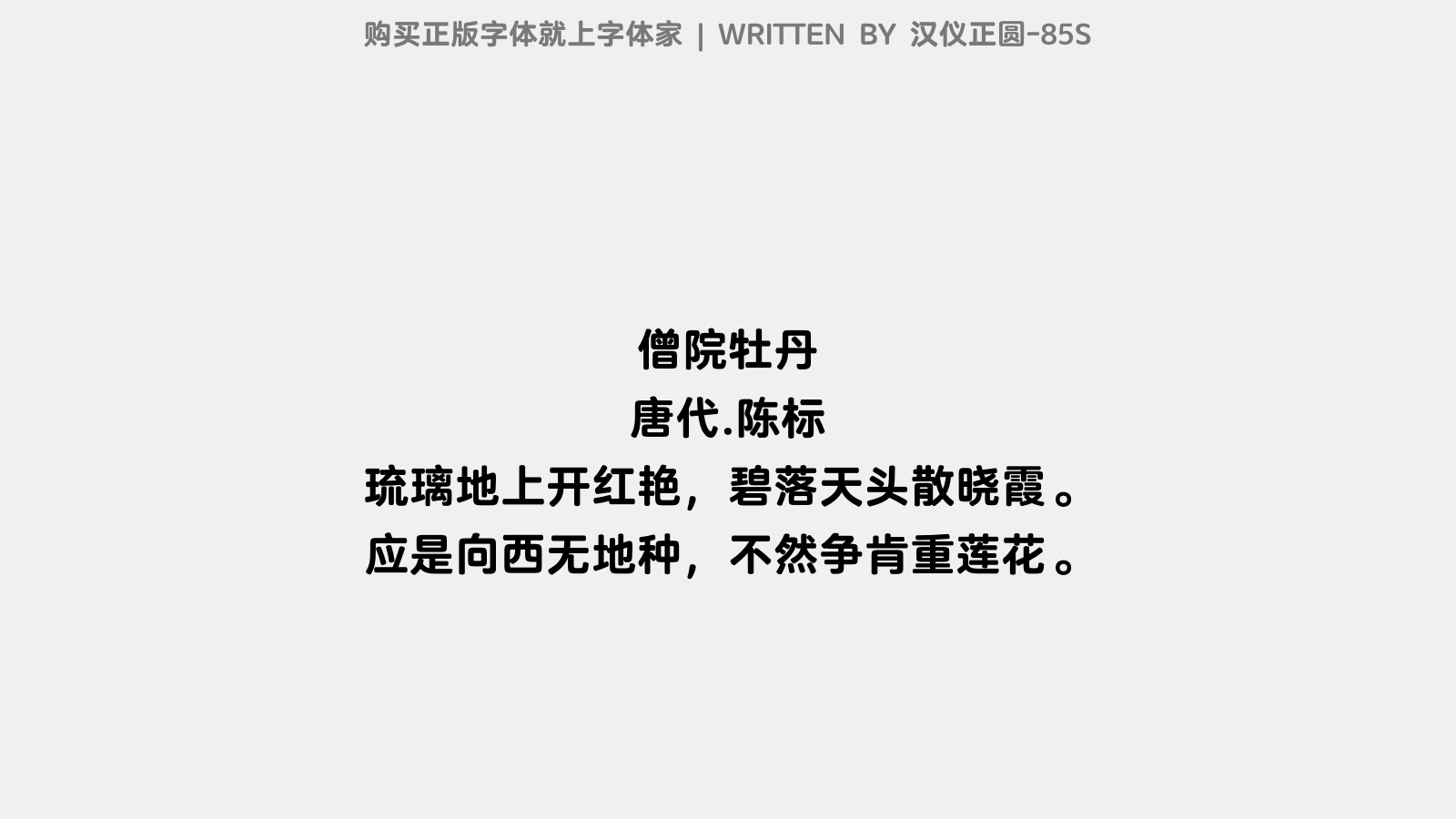 汉仪正圆-85S - 僧院牡丹