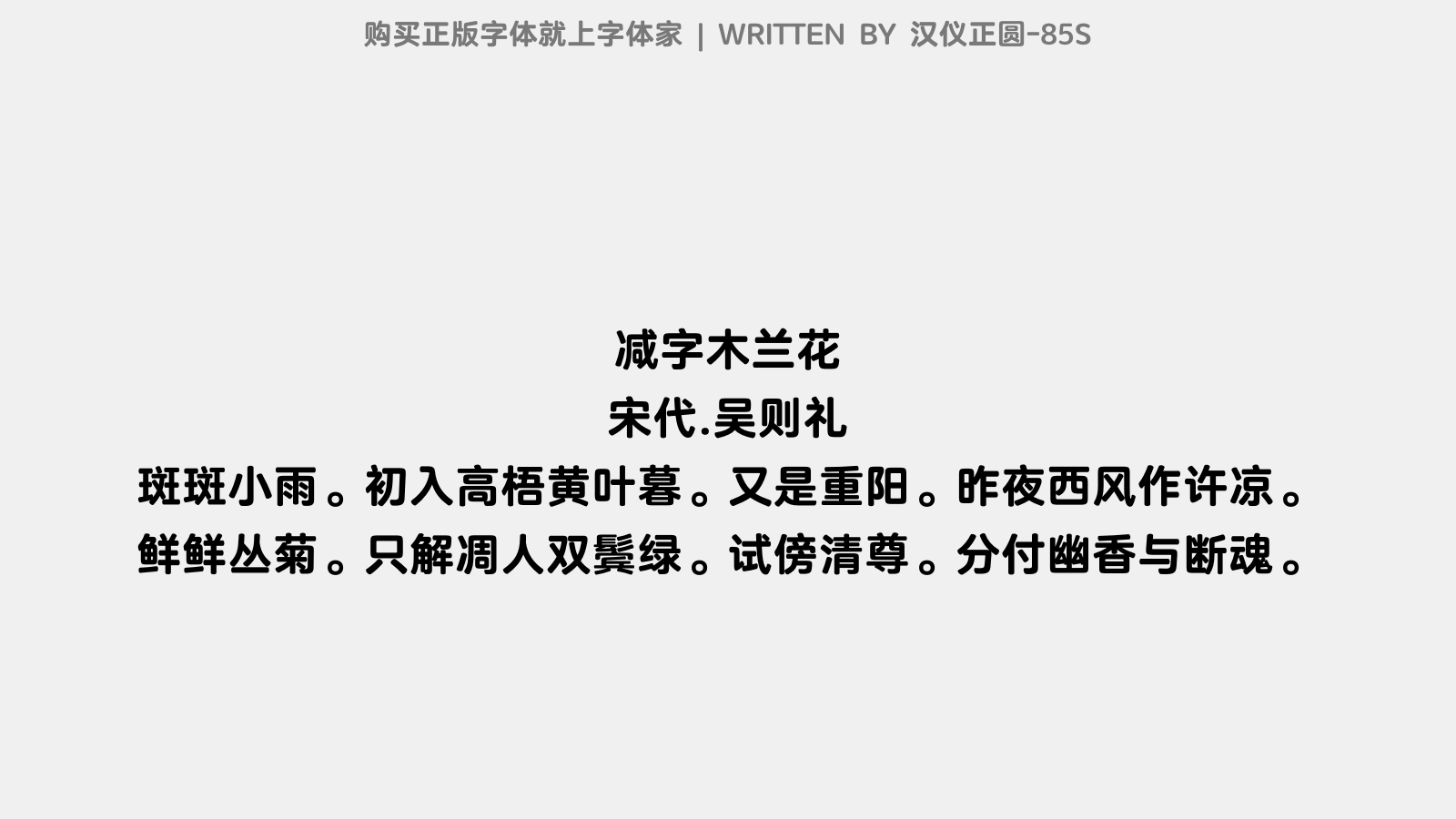 汉仪正圆-85S - 减字木兰花