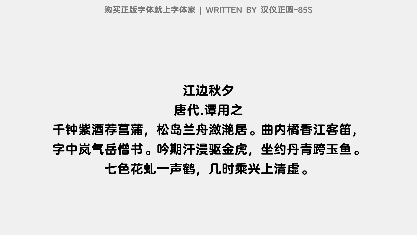 汉仪正圆-85S - 江边秋夕