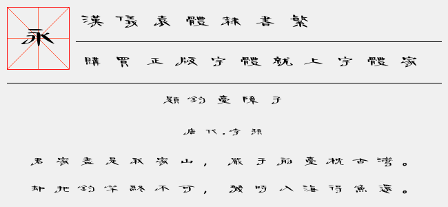 汉仪袁体隶书繁