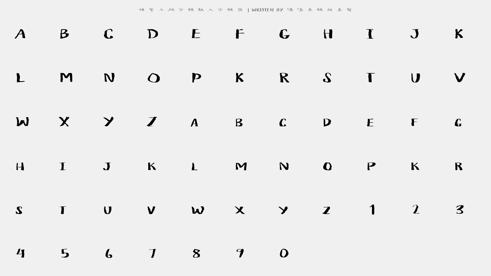 汉仪袁体隶书繁 - 大写字母/小写字母/数字