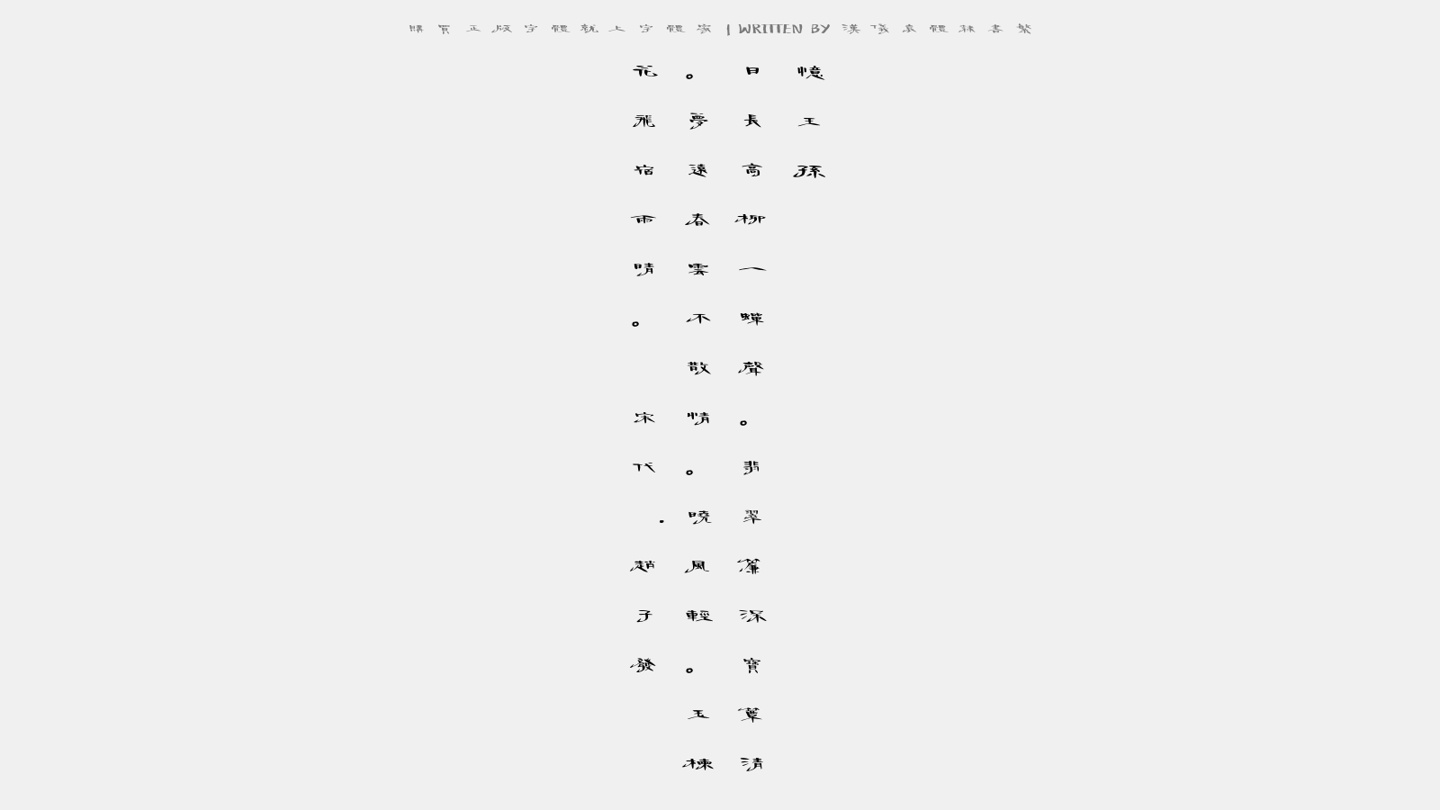 汉仪袁体隶书繁 - 忆王孙