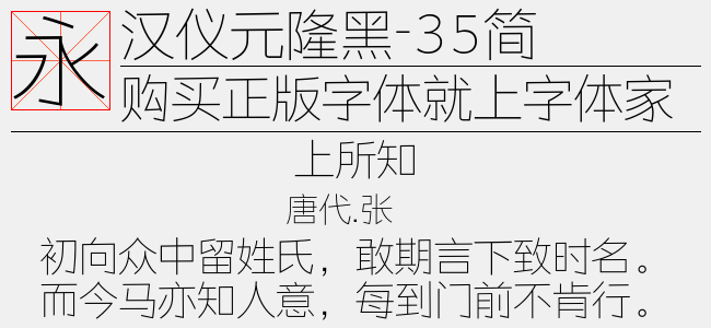 汉仪元隆黑-35简
