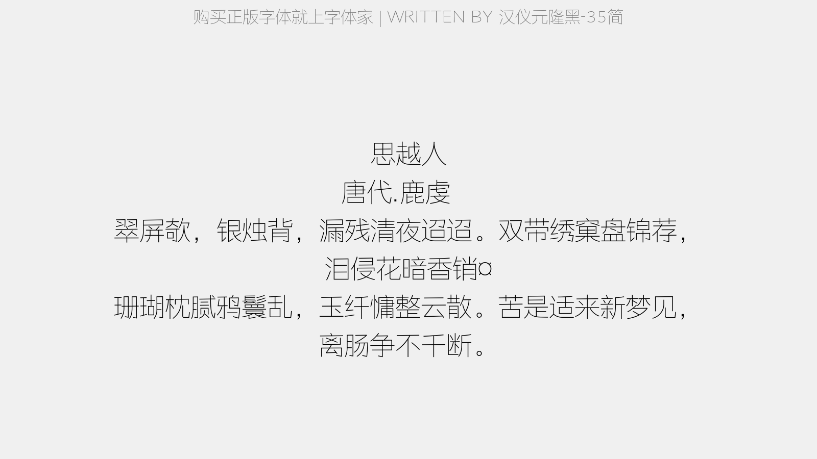 汉仪元隆黑-35简 - 思越人