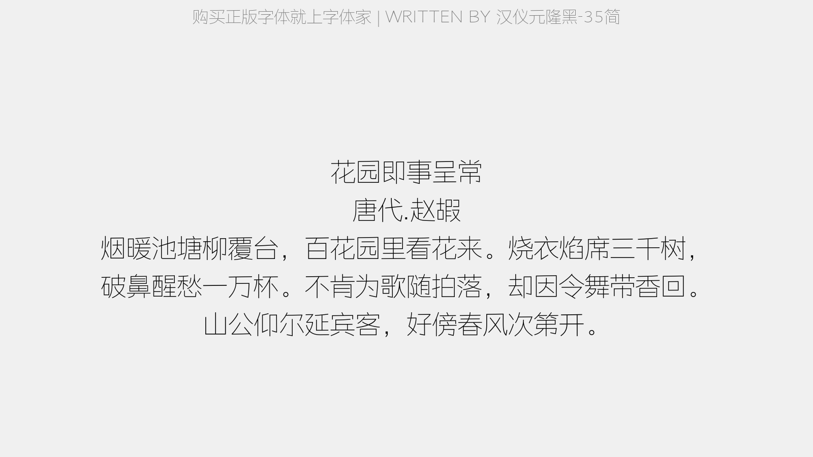 汉仪元隆黑-35简 - 花园即事呈常(一作韦中丞)