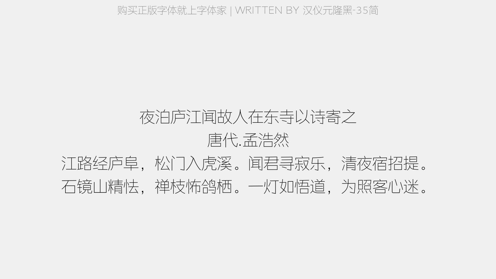 汉仪元隆黑-35简 - 夜泊庐江,闻故人在东寺,以诗寄之